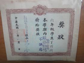 民国37年上海私立光明小学奖状