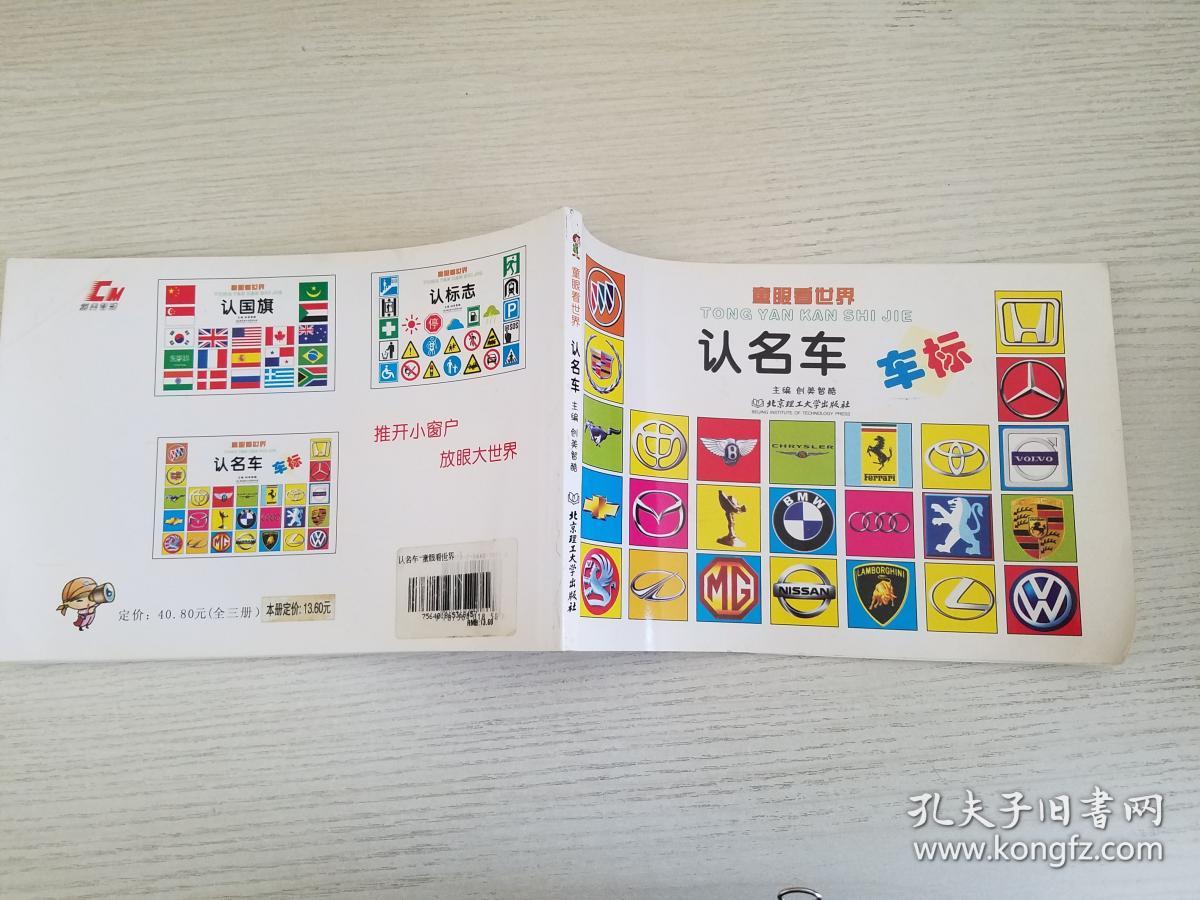 童眼看世界 认名车车标【实物拍图 品相自鉴】