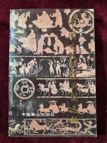 中国古代赋税典籍选析 下册 92年1版1印 包邮挂刷