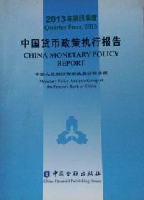 2013年第四季度中国货币政策执行报告