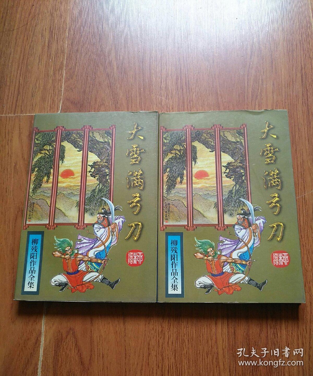 大雪满弓刀(上下册全)柳残阳全集之12