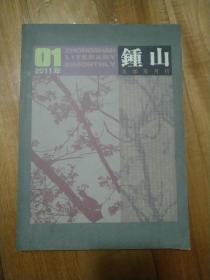 钟山文学双月刊2011年第1期