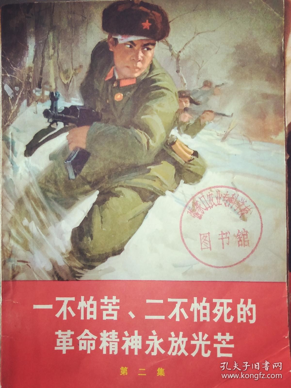 一不怕苦二不怕死的革命精神永放光芒