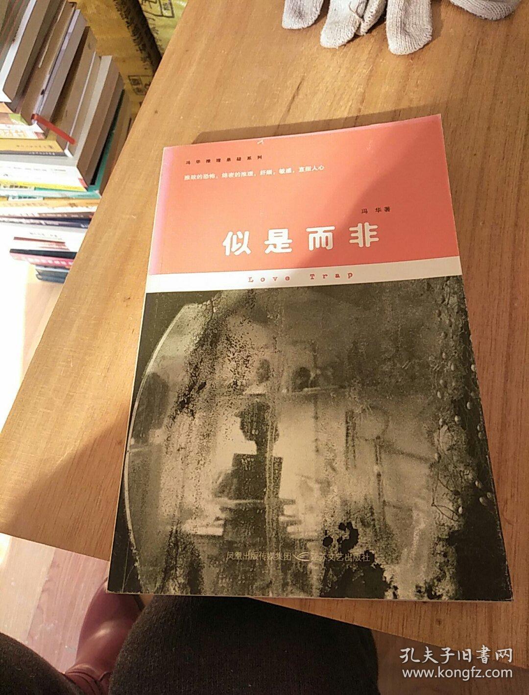 似是而非