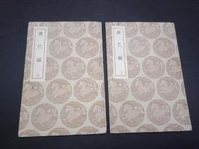 1937年初版  庚巳编2-3册