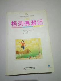 格列佛游记——世界畅销儿童文学名著