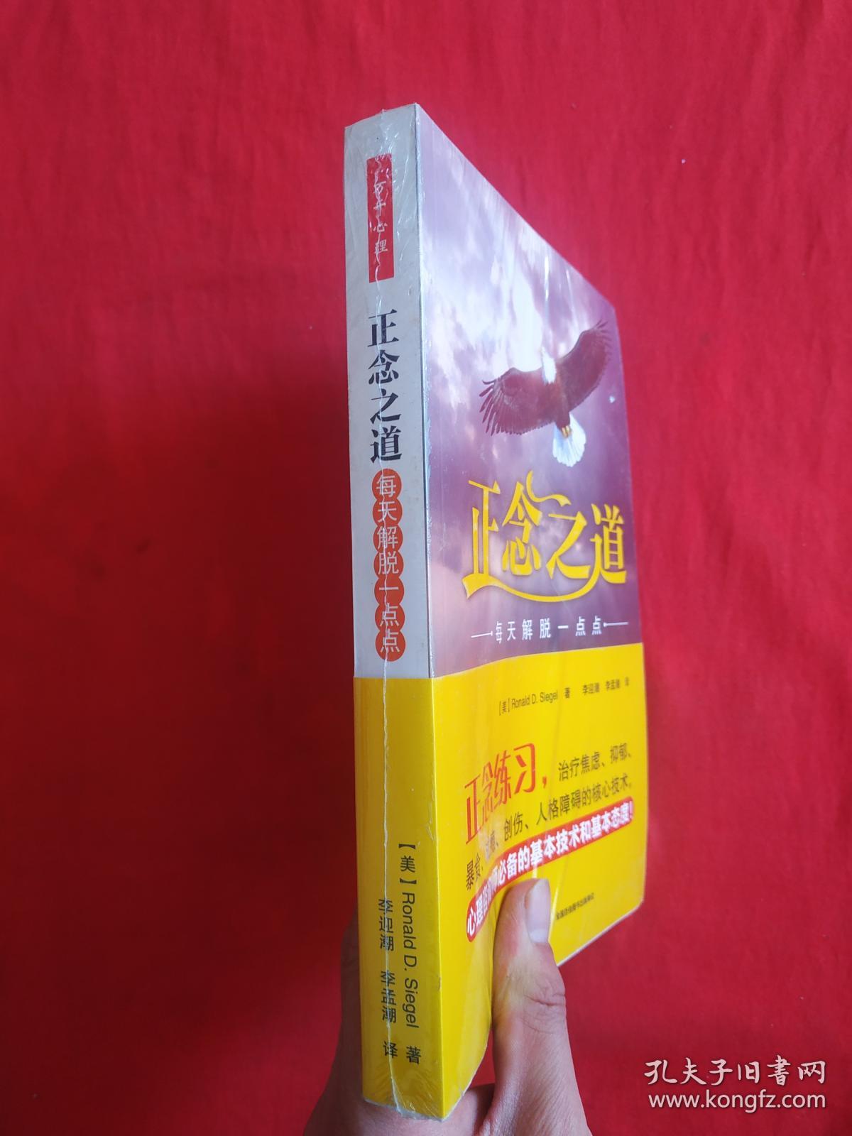 正版 正念之道-每天解脱一点点(万千心理)全新未拆封