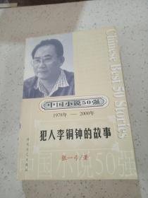 犯人李铜钟的故事：中国小说50强（1978年——2000年）,,,,