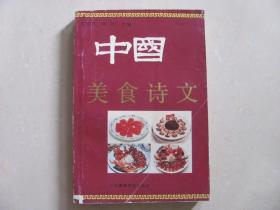 中国美食诗文 签名本