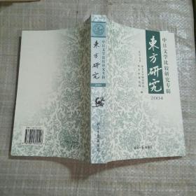 东方研究2004 中日文学比较研究专辑