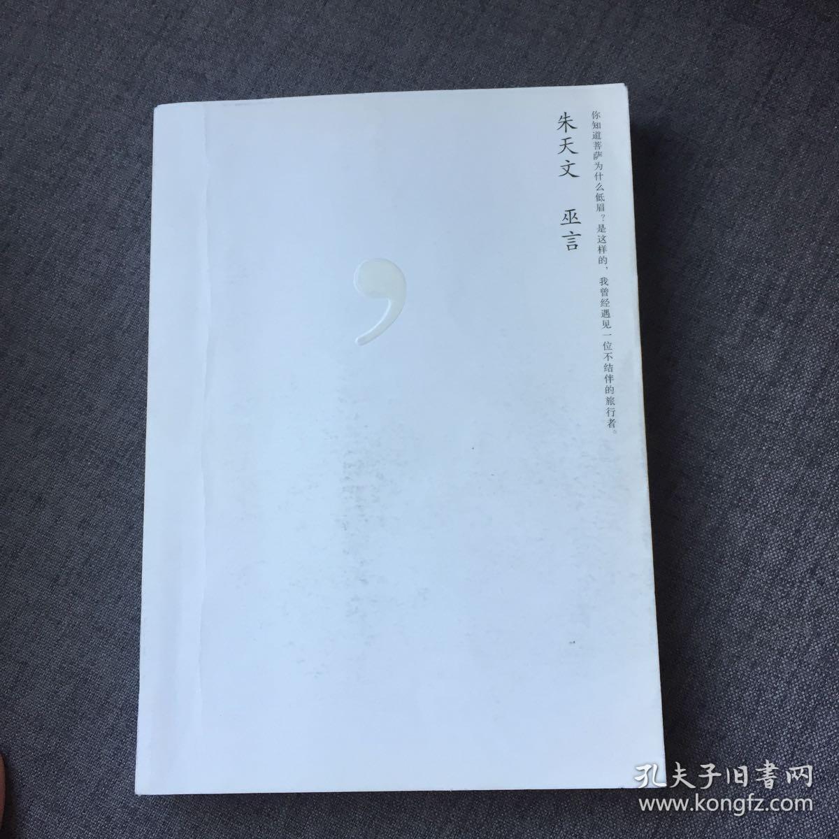 巫言(朱天文 著)_简介_价格_小说书籍_孔网