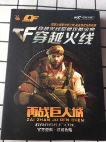穿越火线【再战巨人城】穿越火线至尊攻略宝典、游戏达人养成宝典