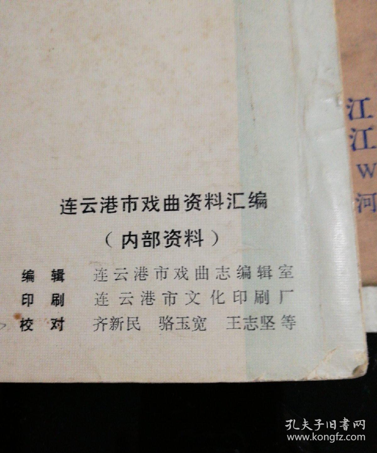 中国戏曲志一一江苏卷一一连云港分卷戏曲资料汇编