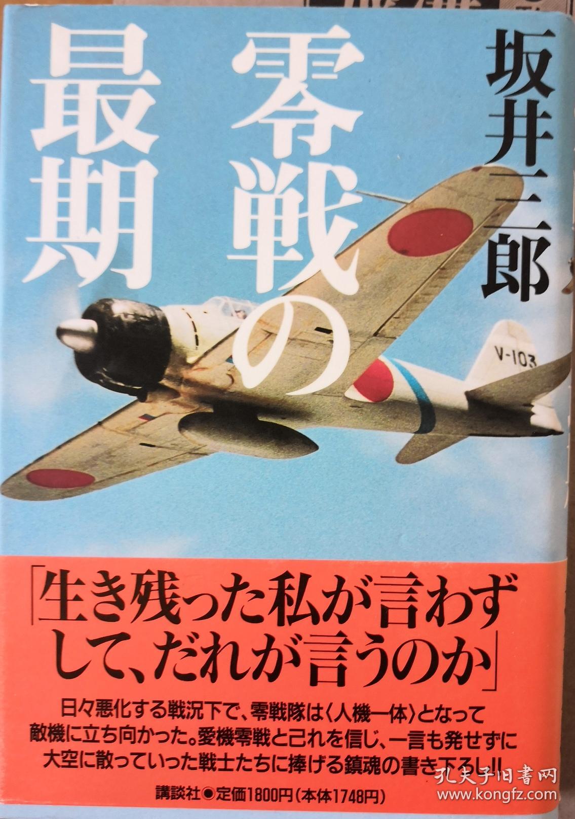 《零戦の最期》_坂井三郎_孔夫子旧书网