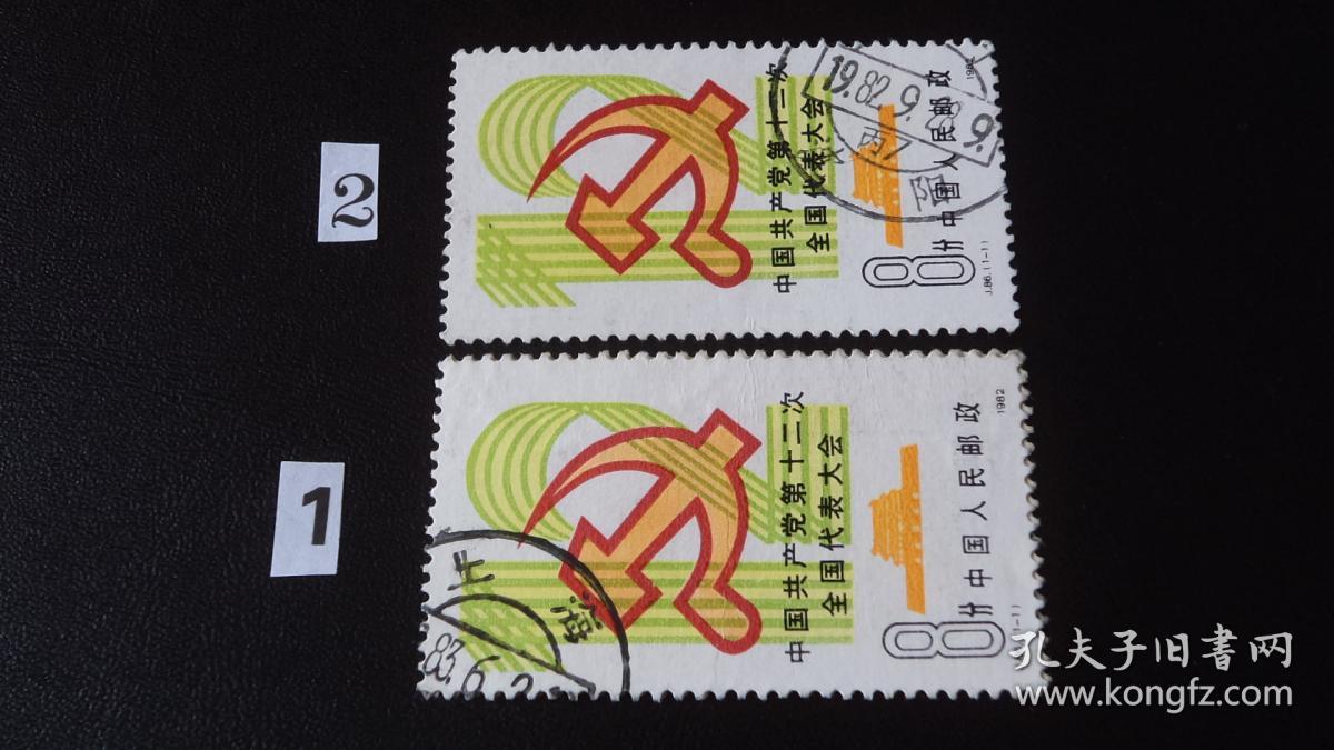 02940j86中共十二大信销票邮票邮戳好有折印上品2枚