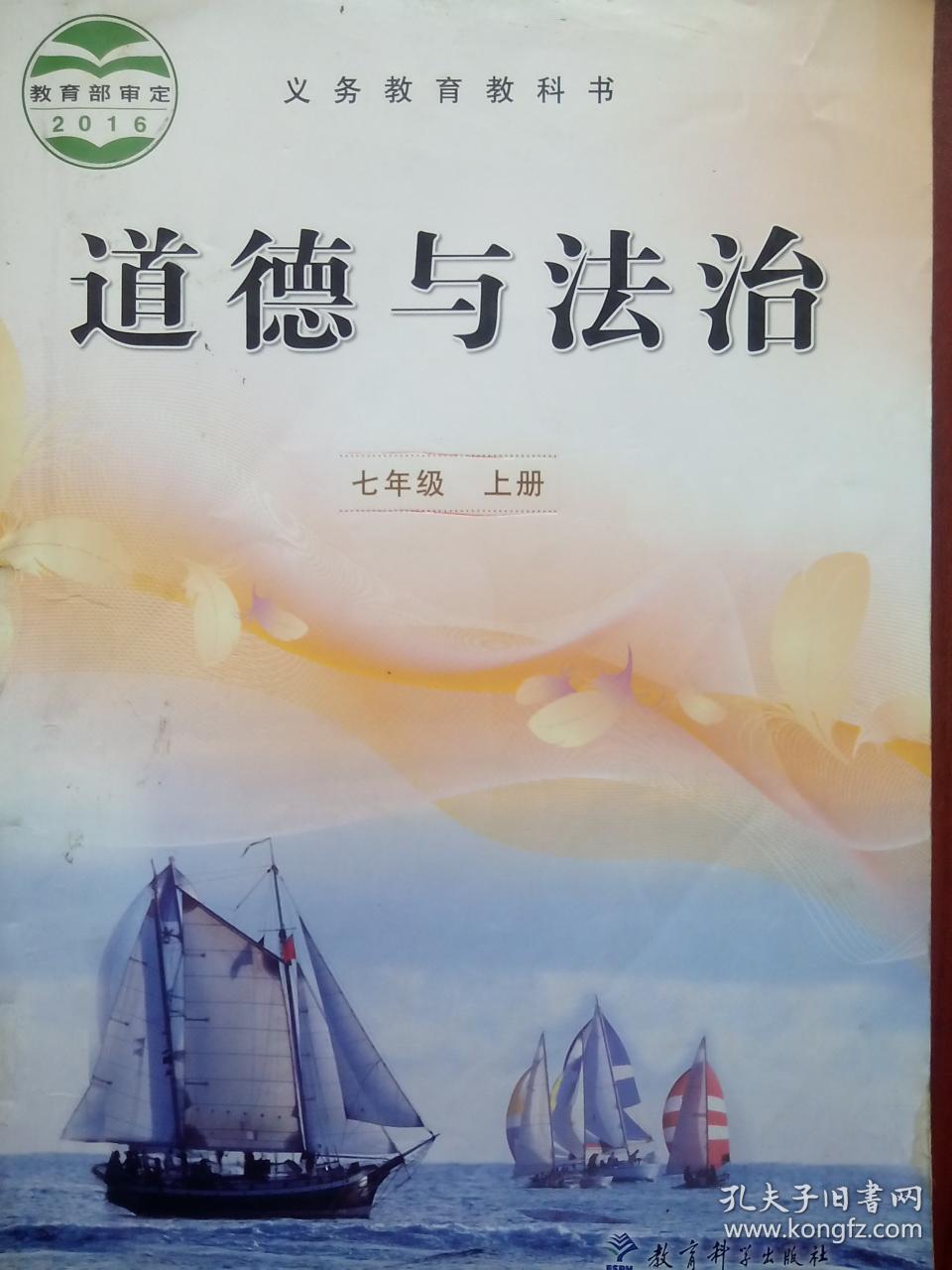 与法治七年级上册,道德与法治,教科版,道德与法治7年级上册,初中政治
