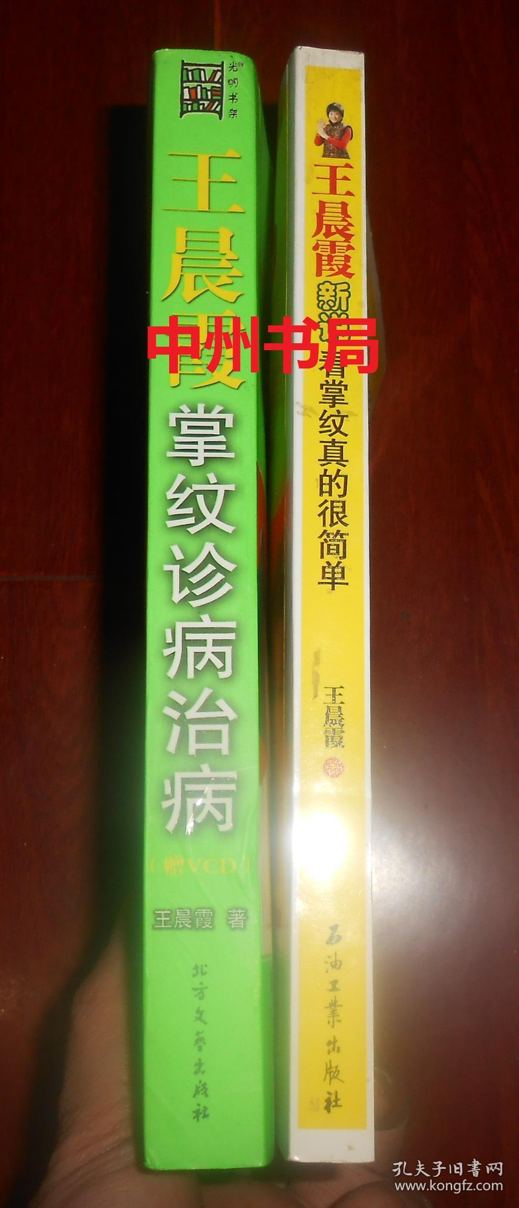 掌纹诊疗第一人:王晨霞掌纹诊病治病(无光盘)全图解 王晨霞新说看掌纹