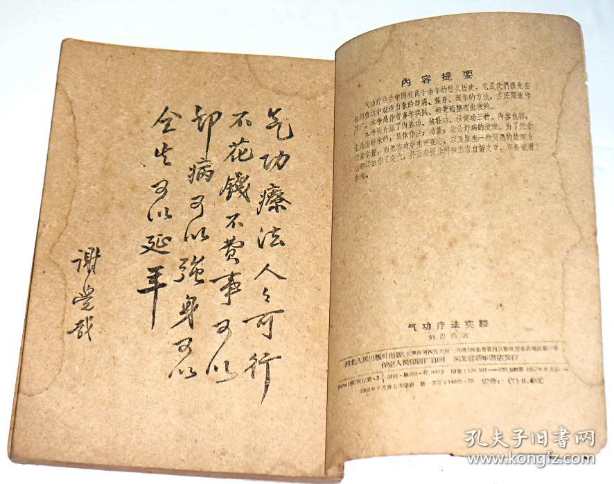 气功疗法实践 【刘贵珍1957年1版1960年7印】
