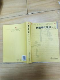 新编现代汉语 第二版