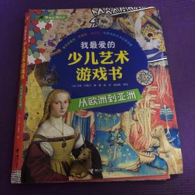 正版书籍我*爱的少儿艺术游戏书--从欧洲到亚洲