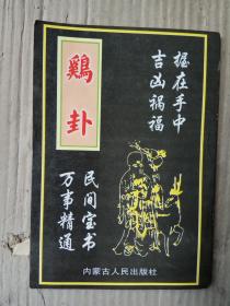 b>鸡卦/b>