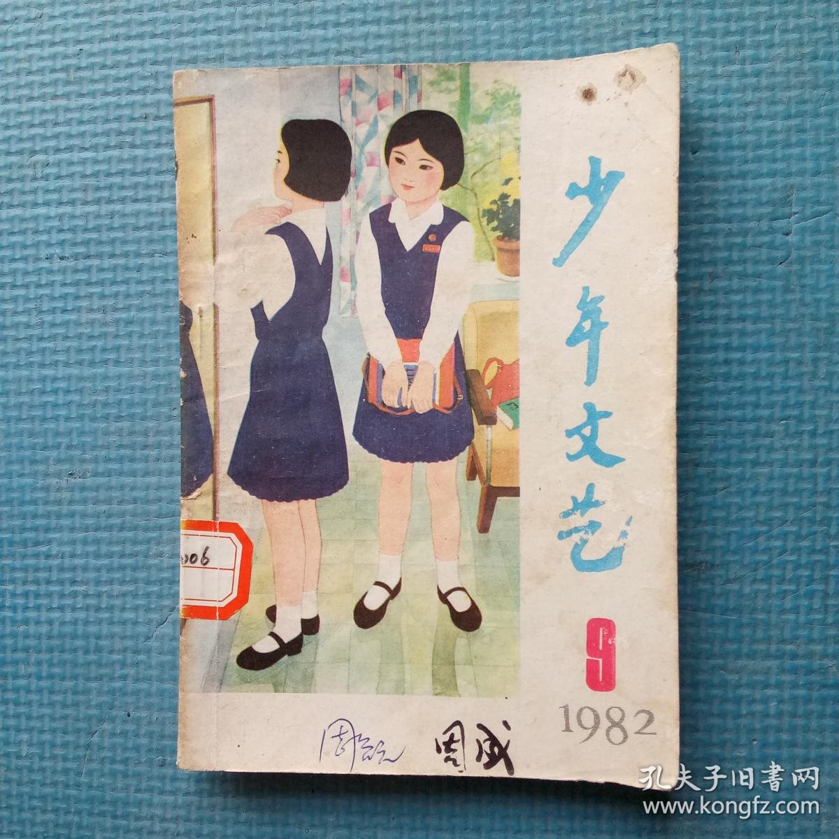 少年文艺1982.9【内含:封面-徐启雄