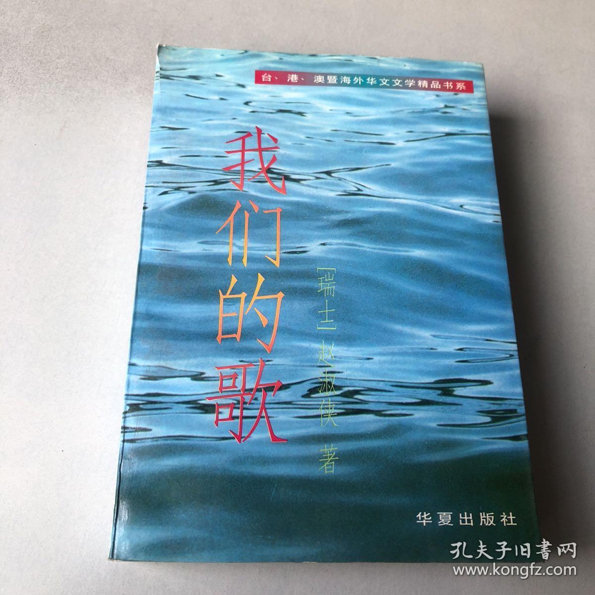 我们的歌_[瑞士]赵淑侠 著_孔夫子旧书网