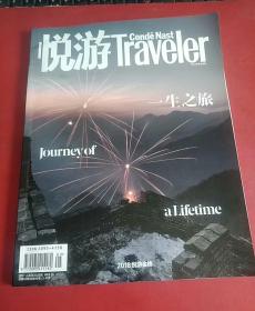 悦游Traveler     2018年五月号