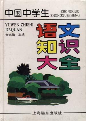 中国中学生语文知识大全精金志浩上海远东出版社9787806132302