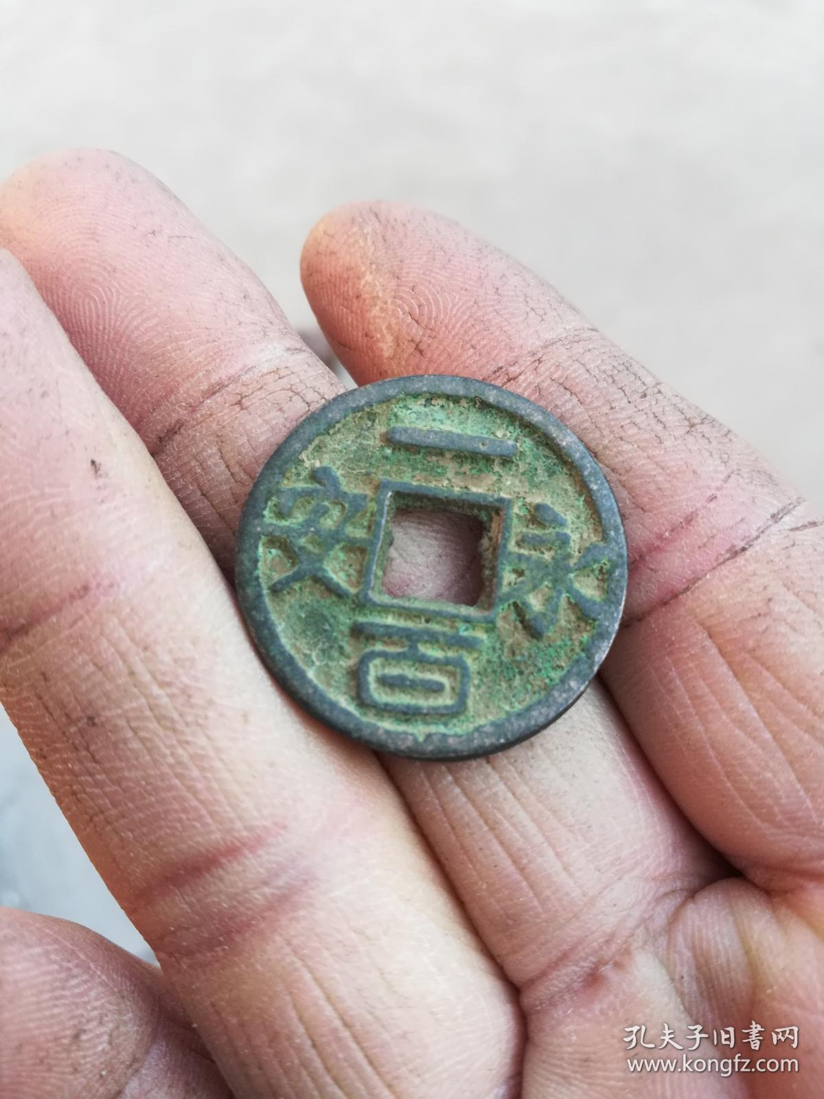 钱币铜钱;永安一百直径27毫米