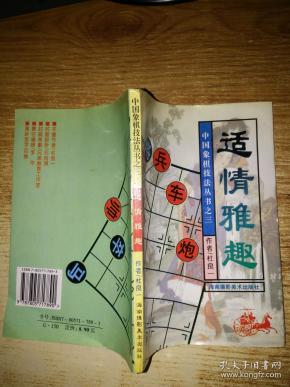 适 情 雅趣(中国象棋技法丛书之三)
