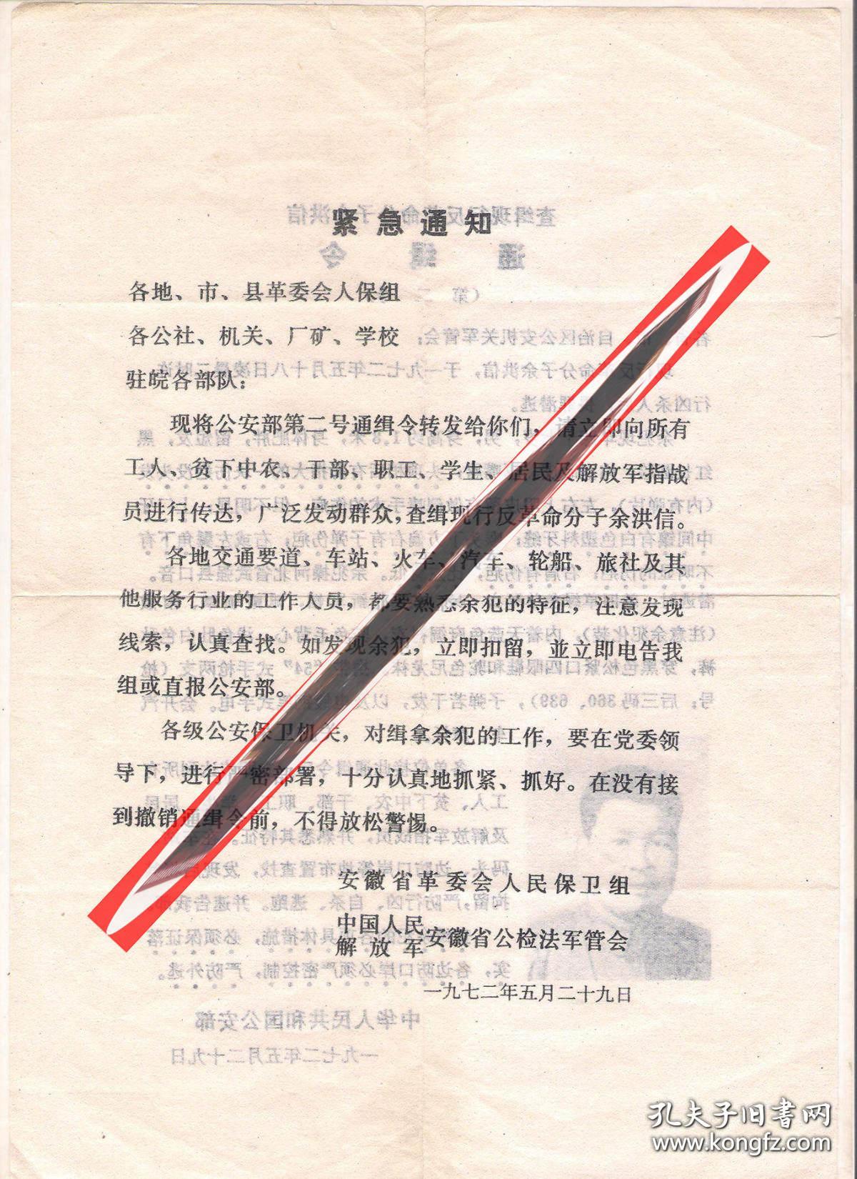 老通缉令 查缉现行反革命分子余洪信通辑令 第二号