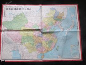 开国珍贵大地图，1950年印制，《中华人民共和国新地图》