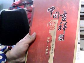 中国吉祥图（神仙·人物卷）