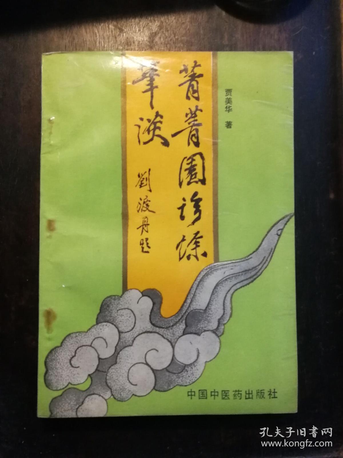 菁菁园诊余笔谈