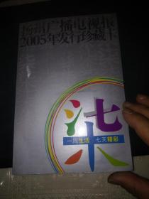 江苏移动Q卡:江苏广播电视报2005年发行珍藏卡2全