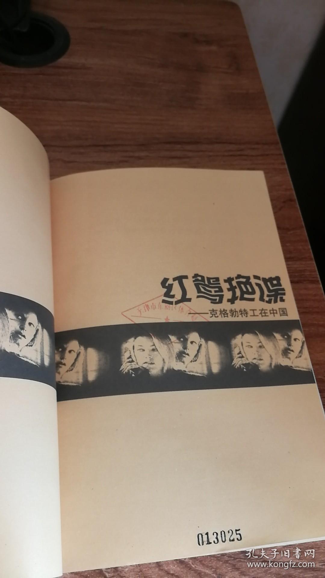 红鸳艳谍-克格勃特工在中国(馆书)