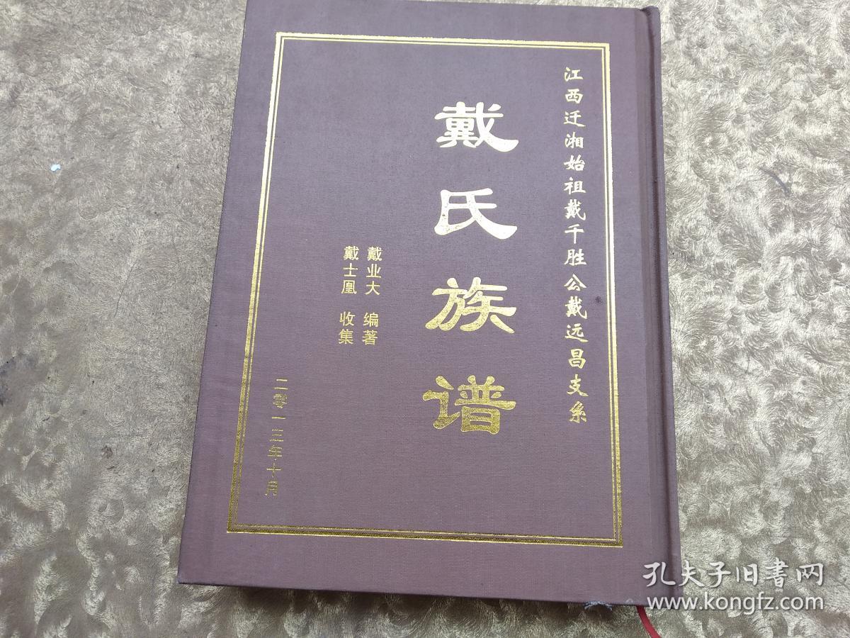 戴氏族谱:江西迁湘始祖戴千胜公戴远昌支系