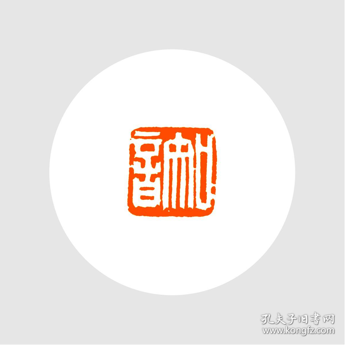 白文印闲章,印文:知音