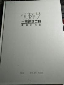 10环艺一零环艺二班毕业纪念册