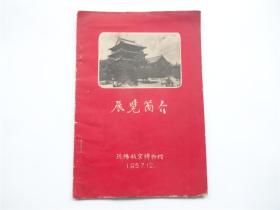 1957年展览简介    沈阳故宫博物馆    分布图完整