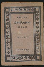 中国民歌研究 胡怀琛编·商务1933年版·郑炳纯签章