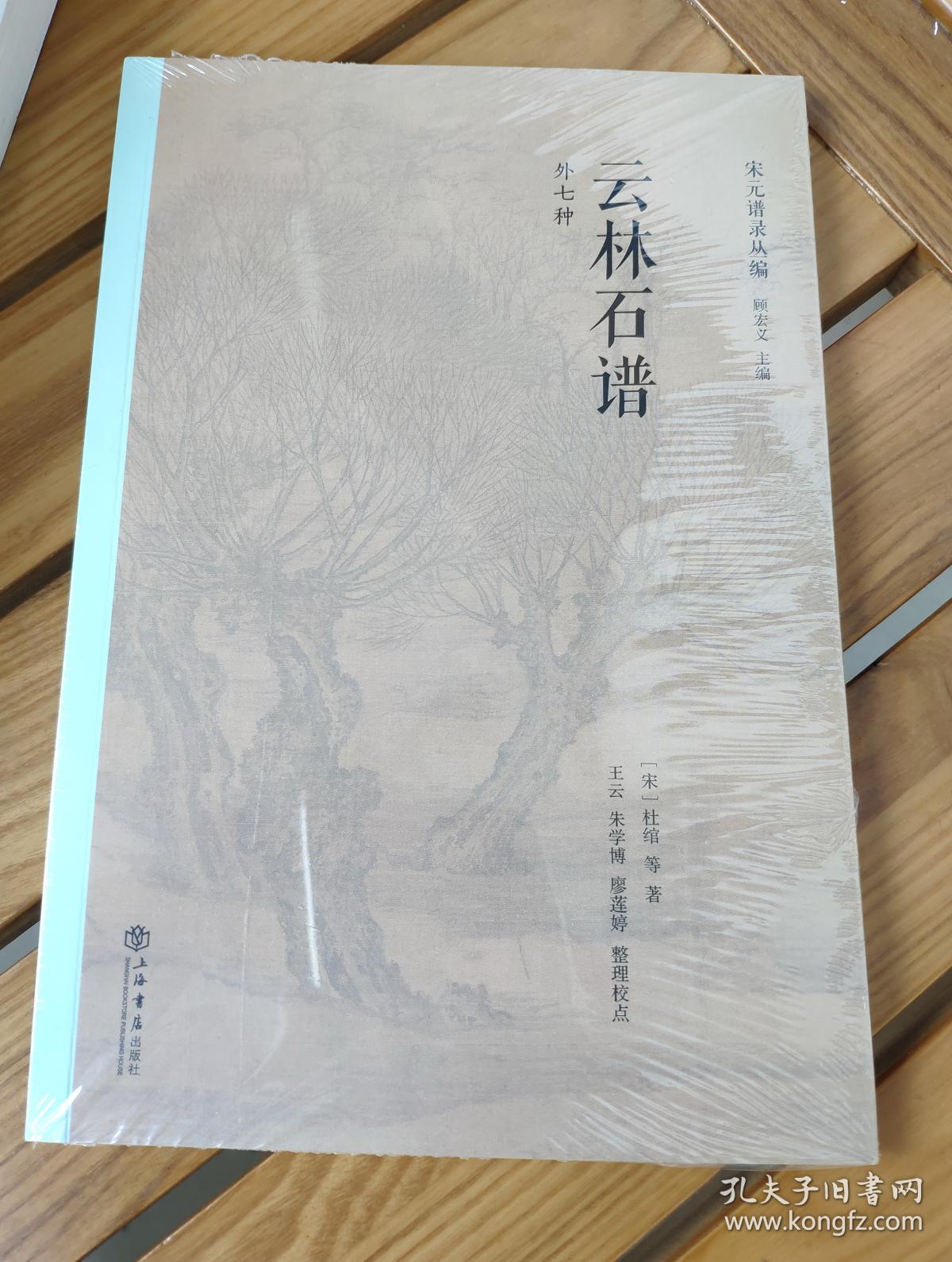 云林石谱外七种宋元谱录丛编