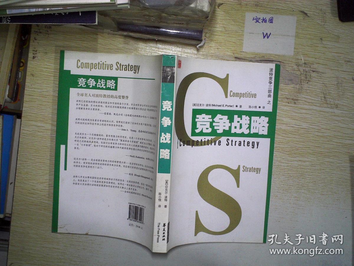 战略:波特竞争三部曲之_[美]迈克尔·波特 著;陈小悦 译_孔夫子旧书网