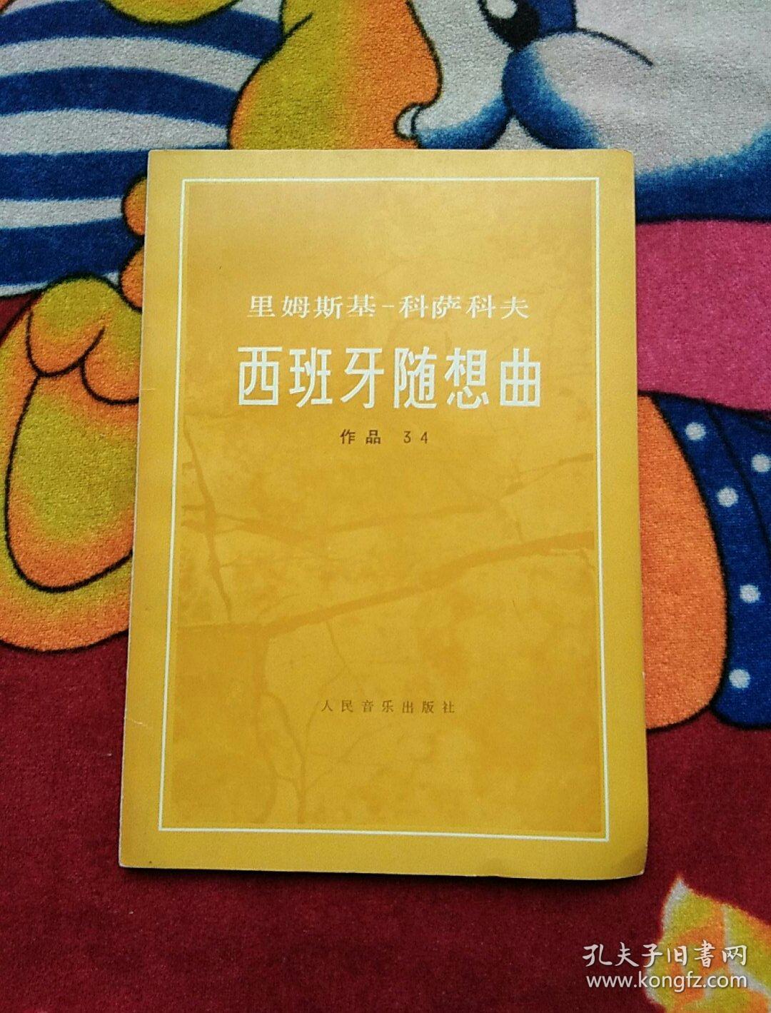 西班牙随想曲:作品34(实物拍照