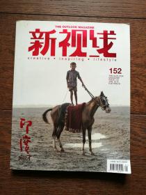 新视线（02年7月号、03年9月号；05年总35期、06年总47、53期、54期、10年总97期、11年总105、114期；12年 总120、123、125期；13年总135期；14年总146期、15年 总152、162、163期，17册合售。品相见描述。图中总第110、111、113、119、126、130、156已售出）