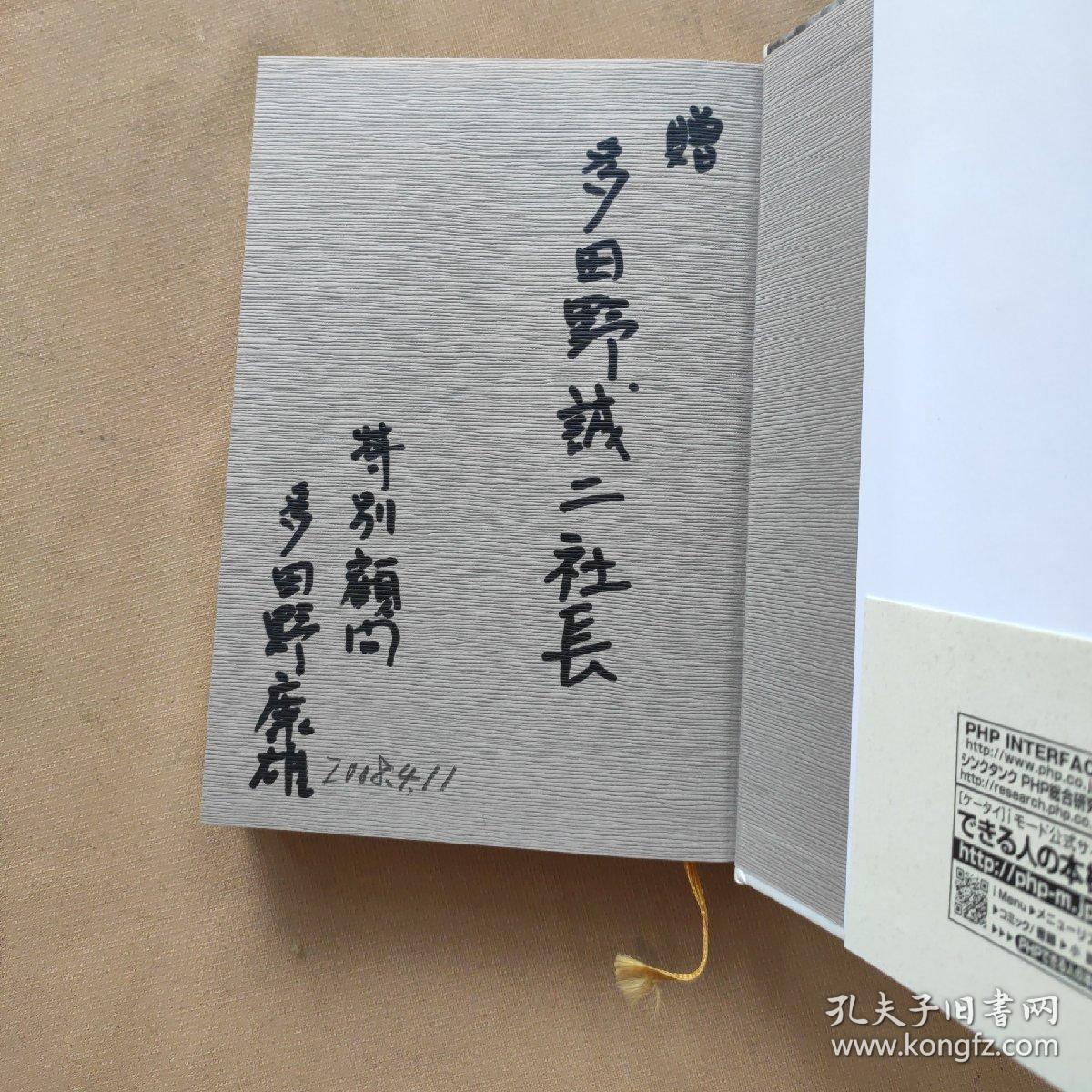 同行二人:松下幸之助と歩む旅 日文原版】32开 精装 签名