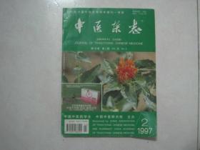 中医杂志（1997年第2期）（76804）