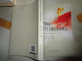 中国特色社会主义理论体系概论.
