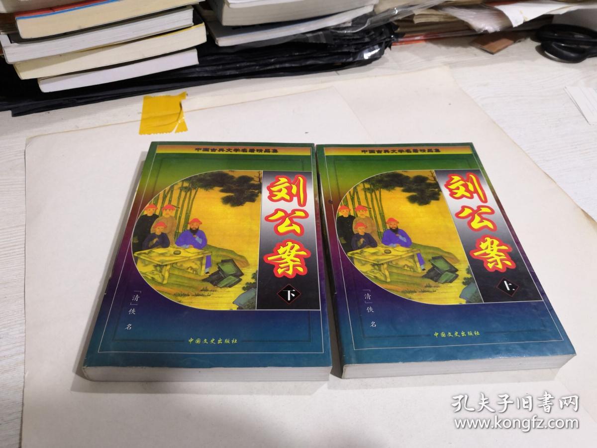 中国古典文学名著精品集:刘公案 上下两册